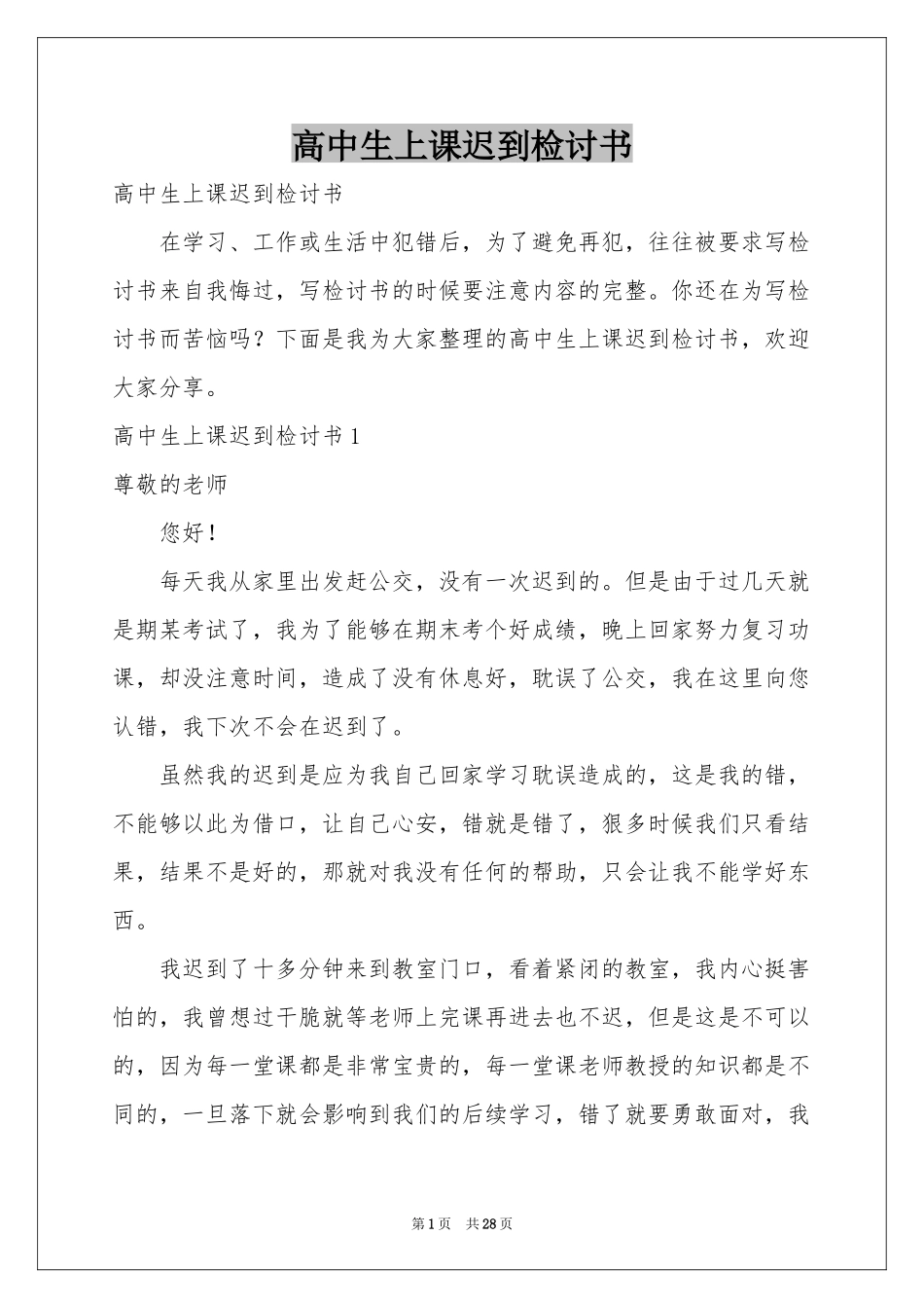 高中生上课迟到检讨书_第1页