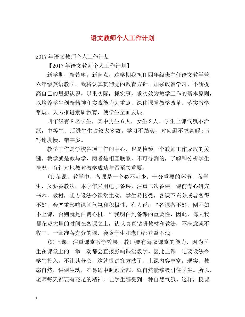 语文教师个人工作计划2 _第1页