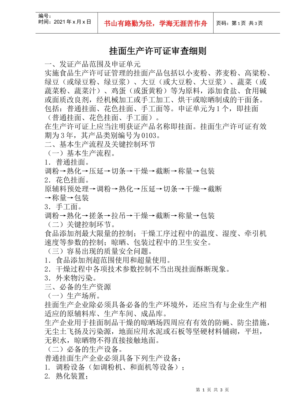 挂面生产许可证审查细则(doc 5)_第1页