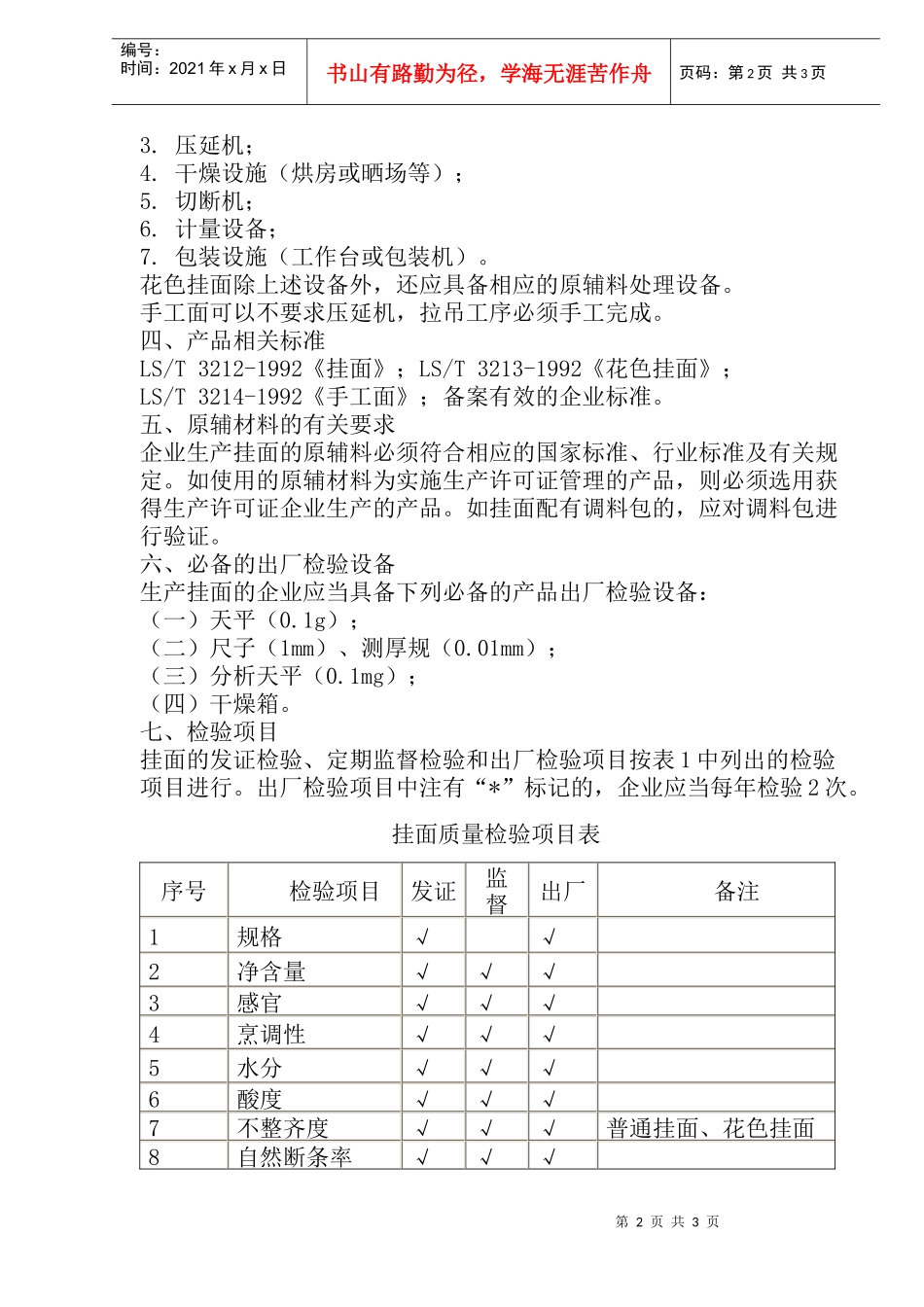 挂面生产许可证审查细则(doc 5)_第2页