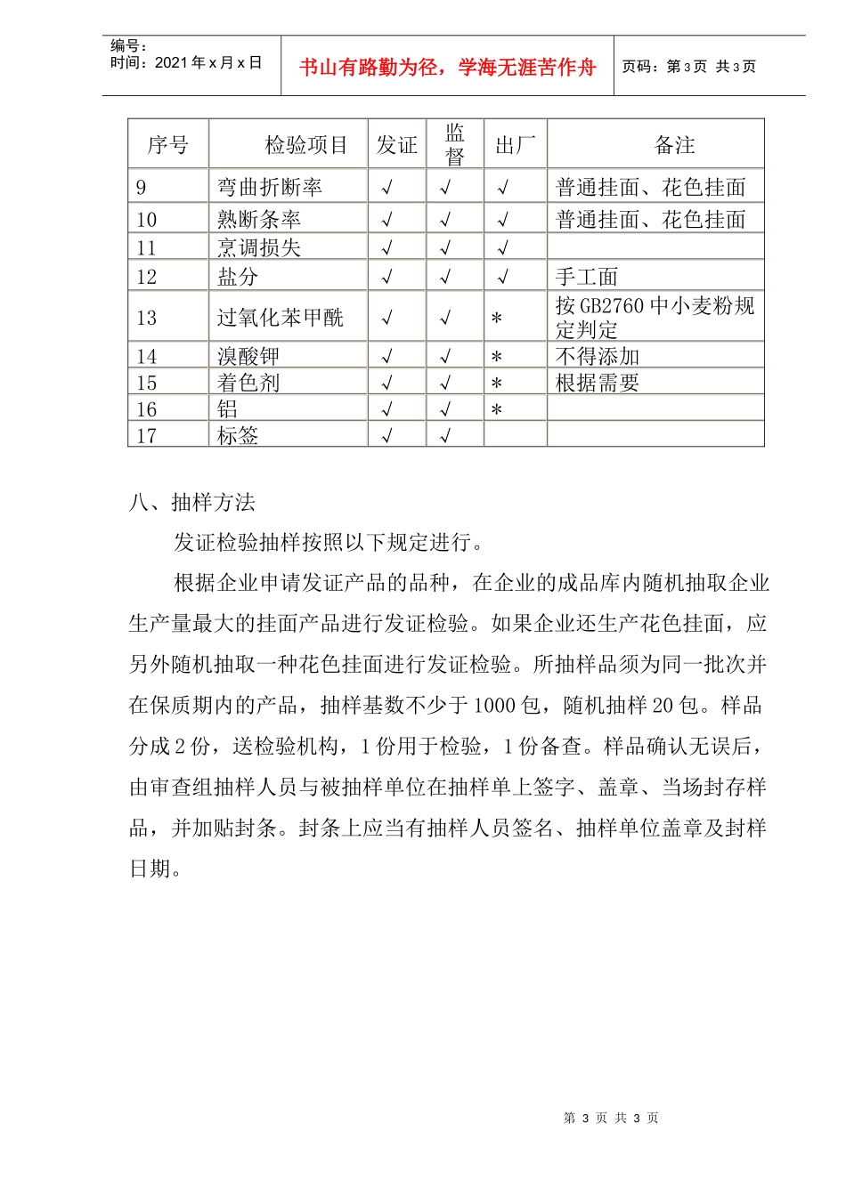 挂面生产许可证审查细则(doc 5)_第3页