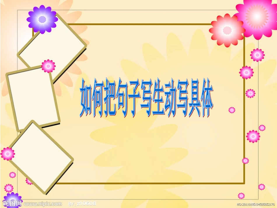 如何把句子写生动写具体_第1页