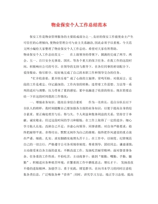 物业保安个人工作总结范本 