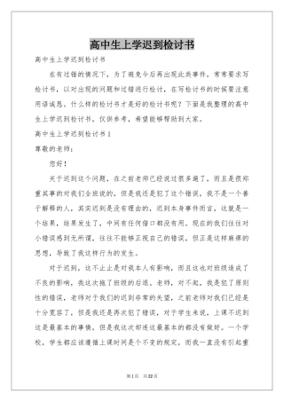 高中生上学迟到检讨书