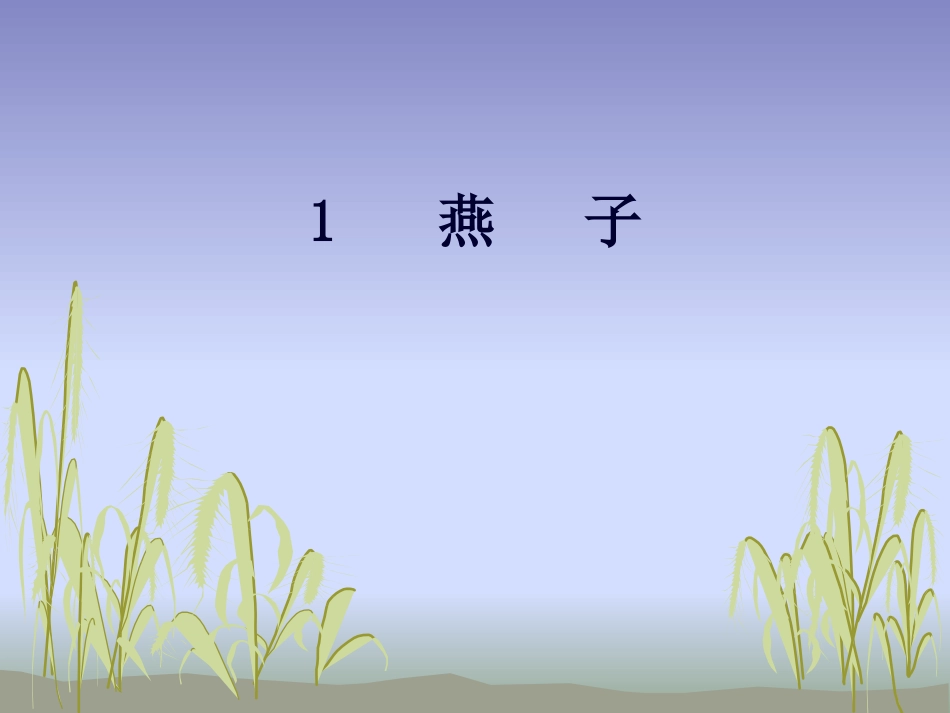 三年级燕子课件_第2页