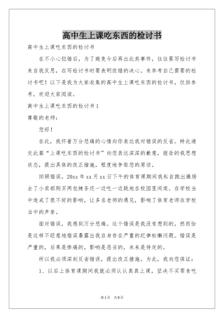 高中生上课吃东西的检讨书