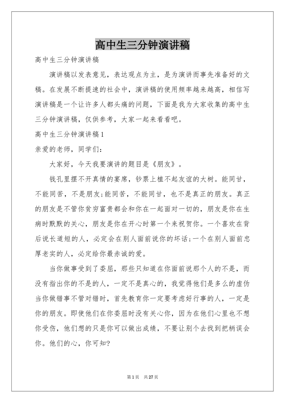 高中生三分钟演讲稿_第1页