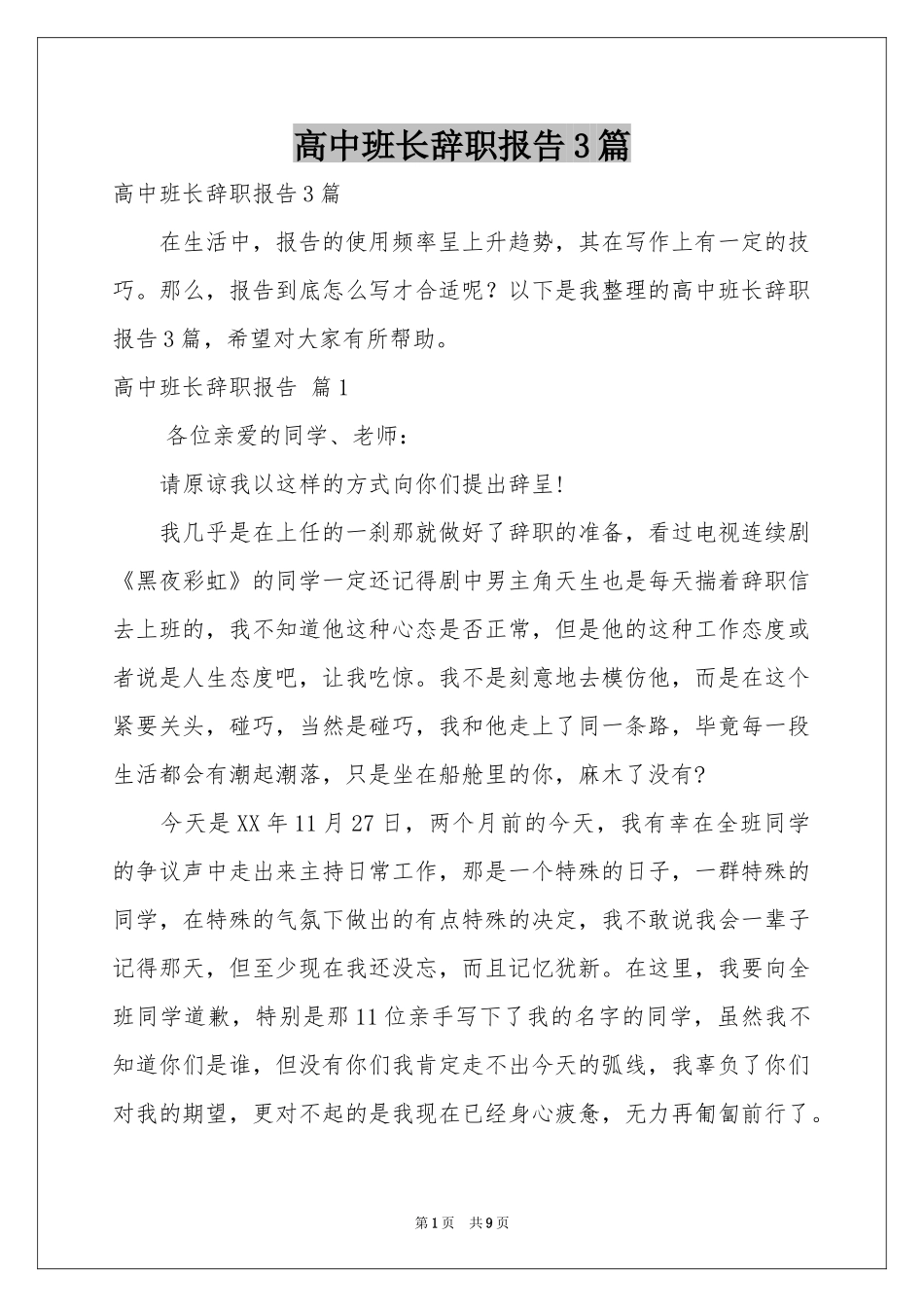 高中班长辞职报告3篇_第1页