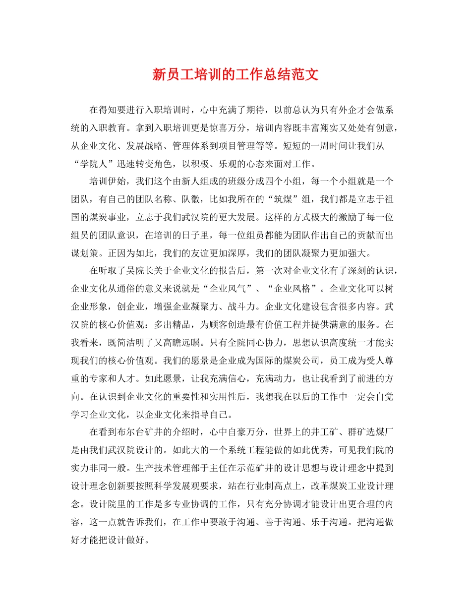 新员工培训的工作总结范文 _第1页