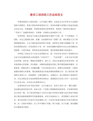 新员工培训的工作总结范文 