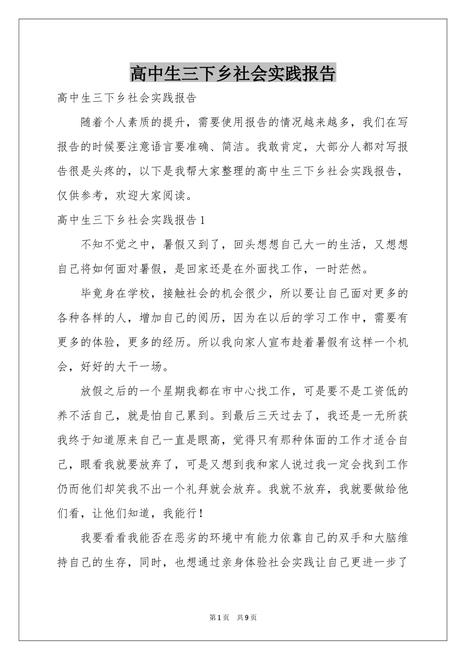高中生三下乡社会实践报告_第1页