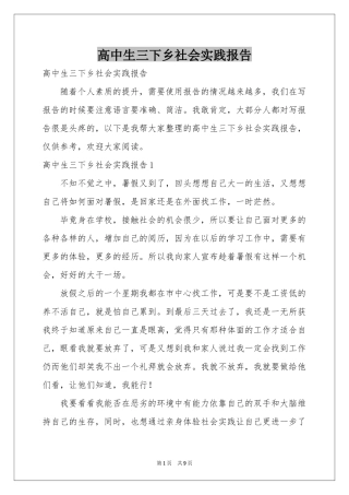 高中生三下乡社会实践报告