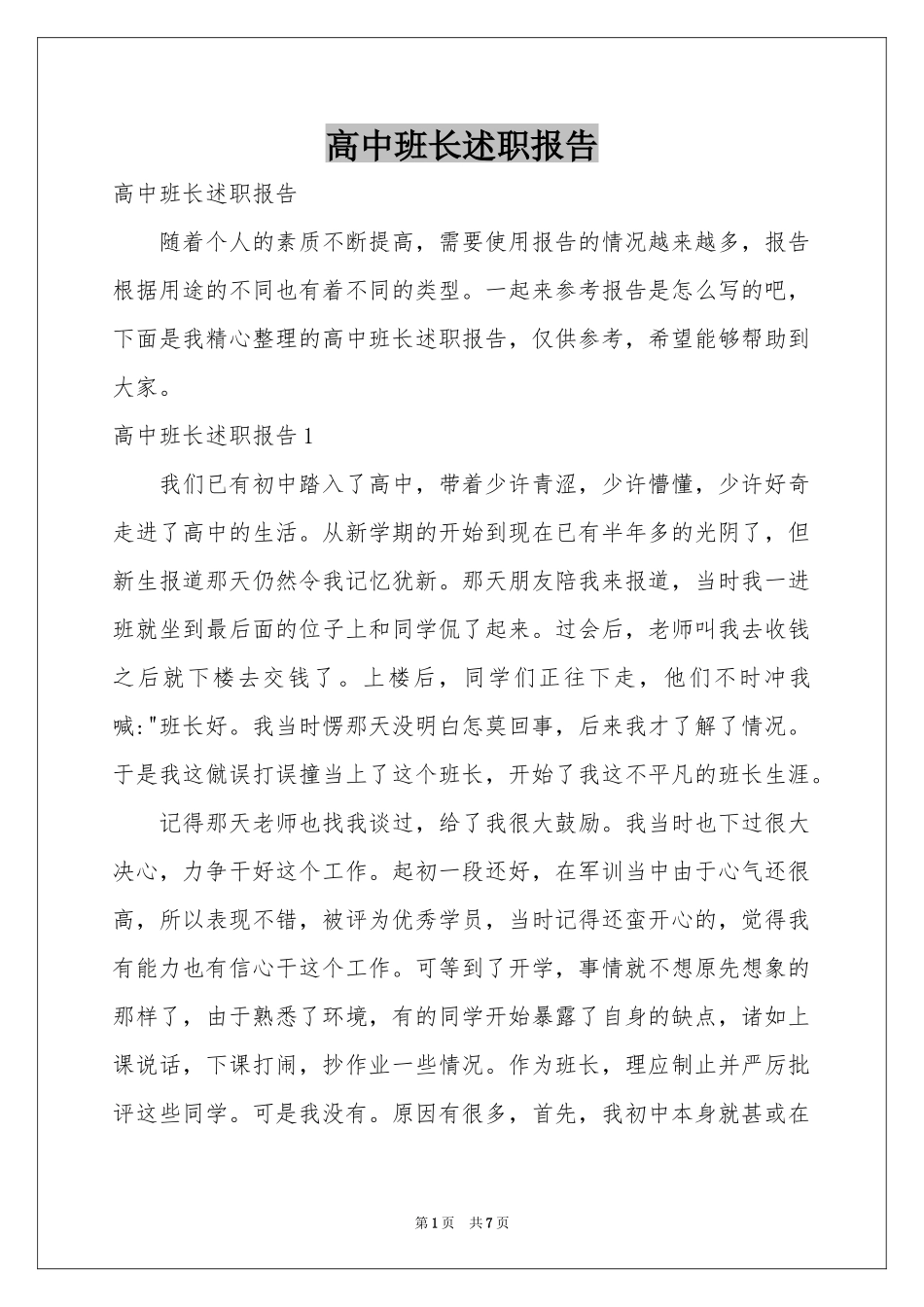 高中班长述职报告_第1页