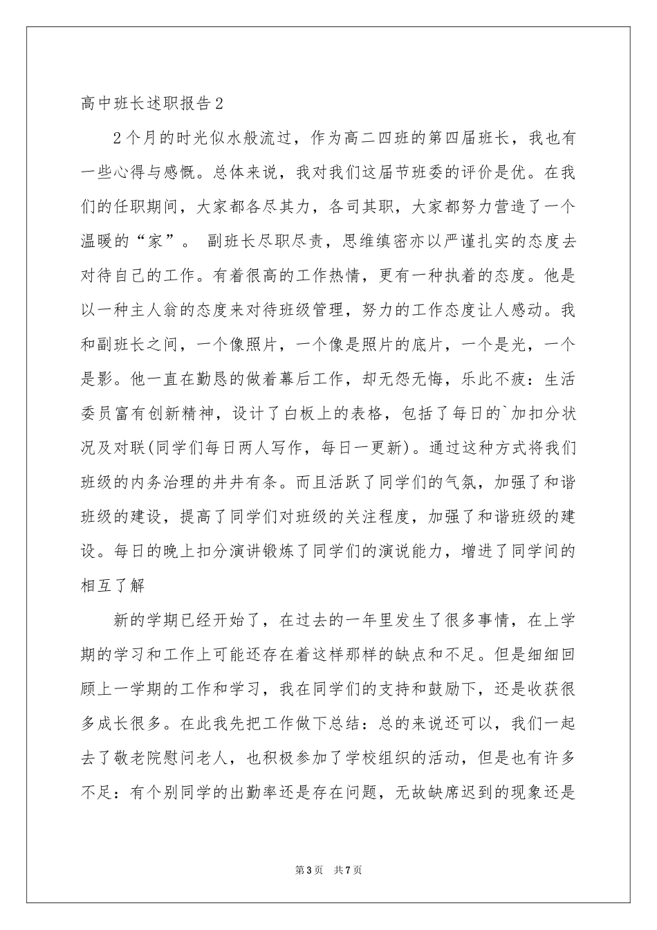 高中班长述职报告_第3页