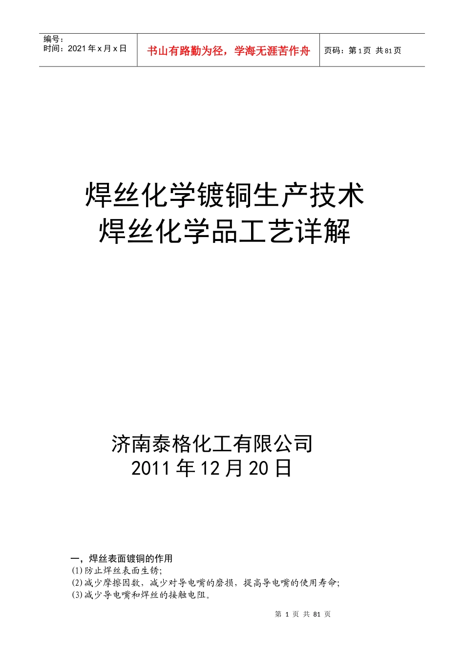 焊丝化学镀铜生产技术_第1页