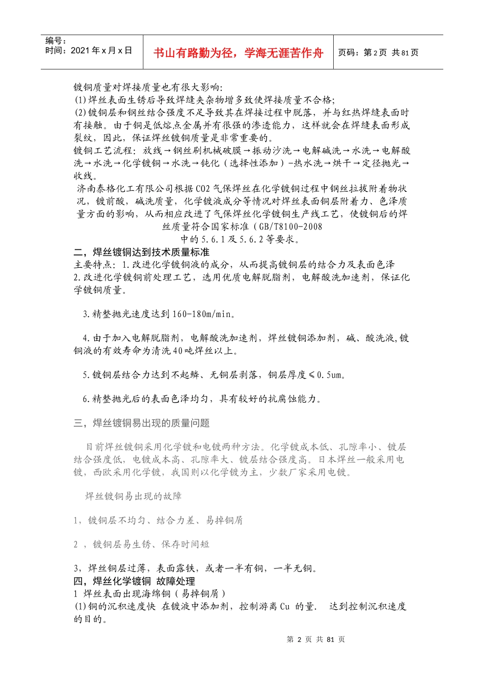 焊丝化学镀铜生产技术_第2页