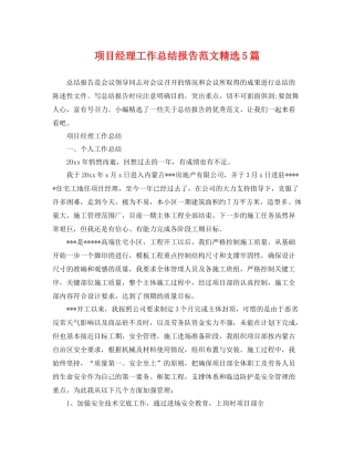 项目经理工作总结报告范文精选5篇 