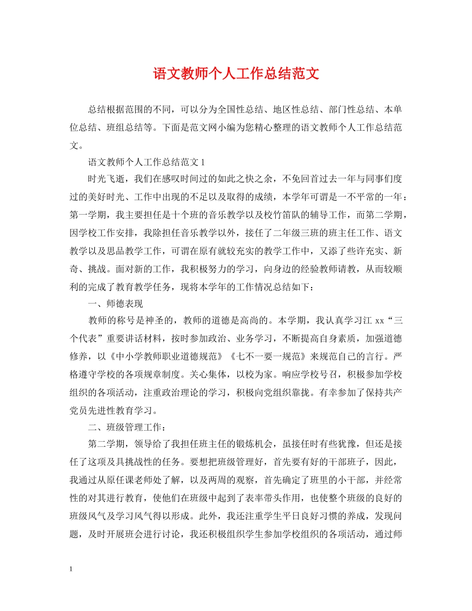 语文教师个人工作总结范文 _第1页