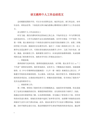语文教师个人工作总结范文 