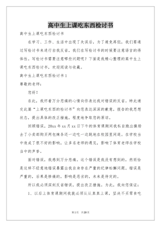 高中生上课吃东西检讨书