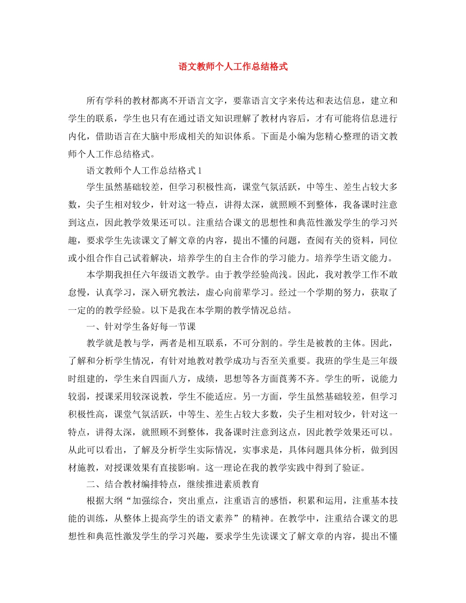 语文教师个人工作总结格式 _第1页