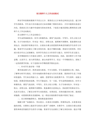 语文教师个人工作总结格式 
