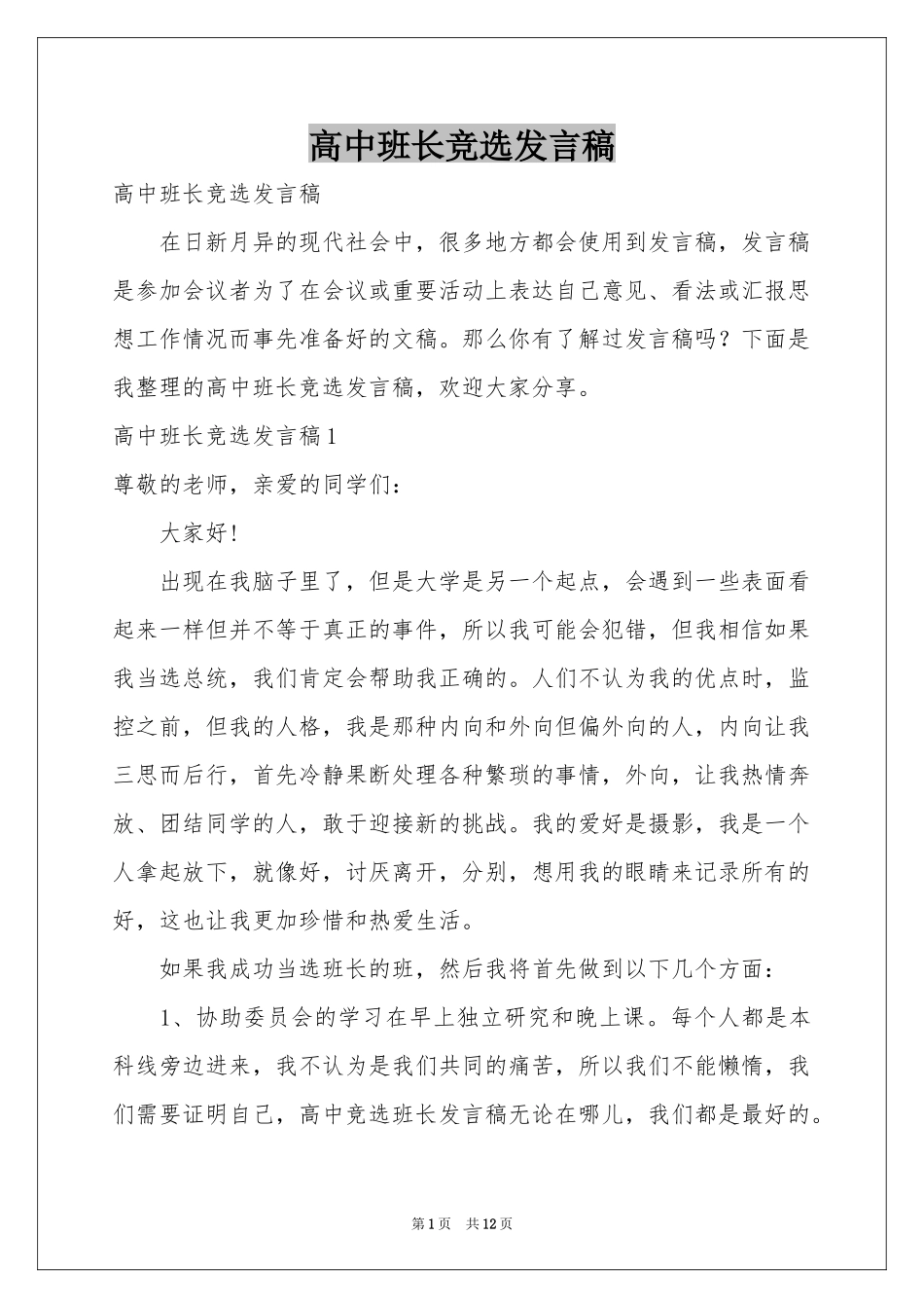 高中班长竞选发言稿_第1页