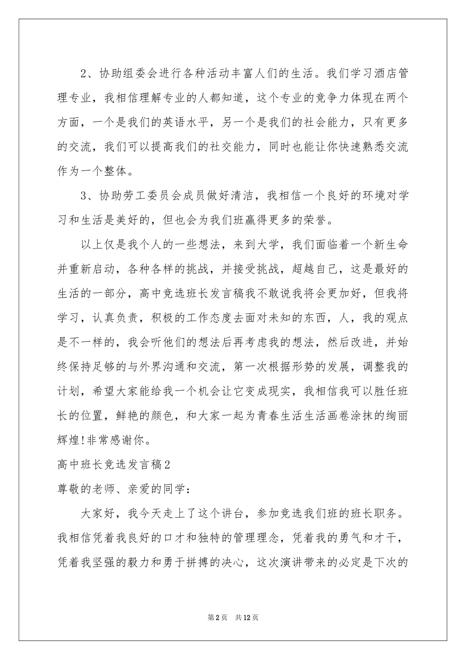 高中班长竞选发言稿_第2页
