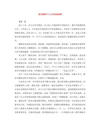 语文教师个人工作总结结尾 