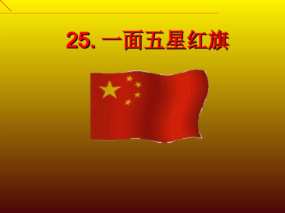 一面五星红旗 (8)_第1页