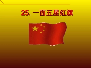 一面五星红旗 (8)