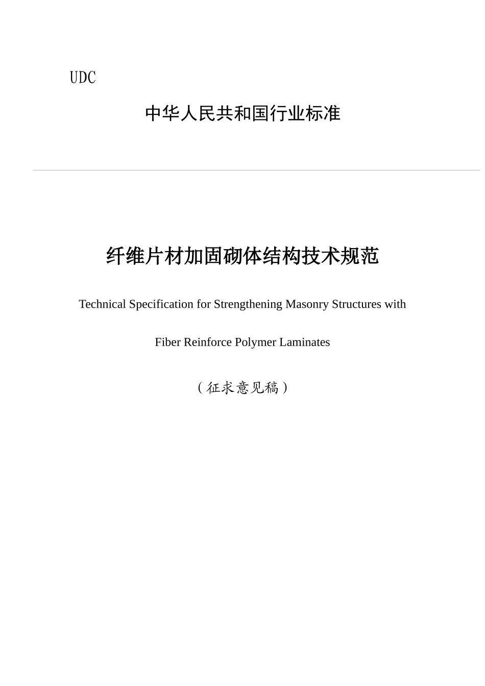 《纤维片材加固砌体结构技术规范(征求意见稿)》_第1页