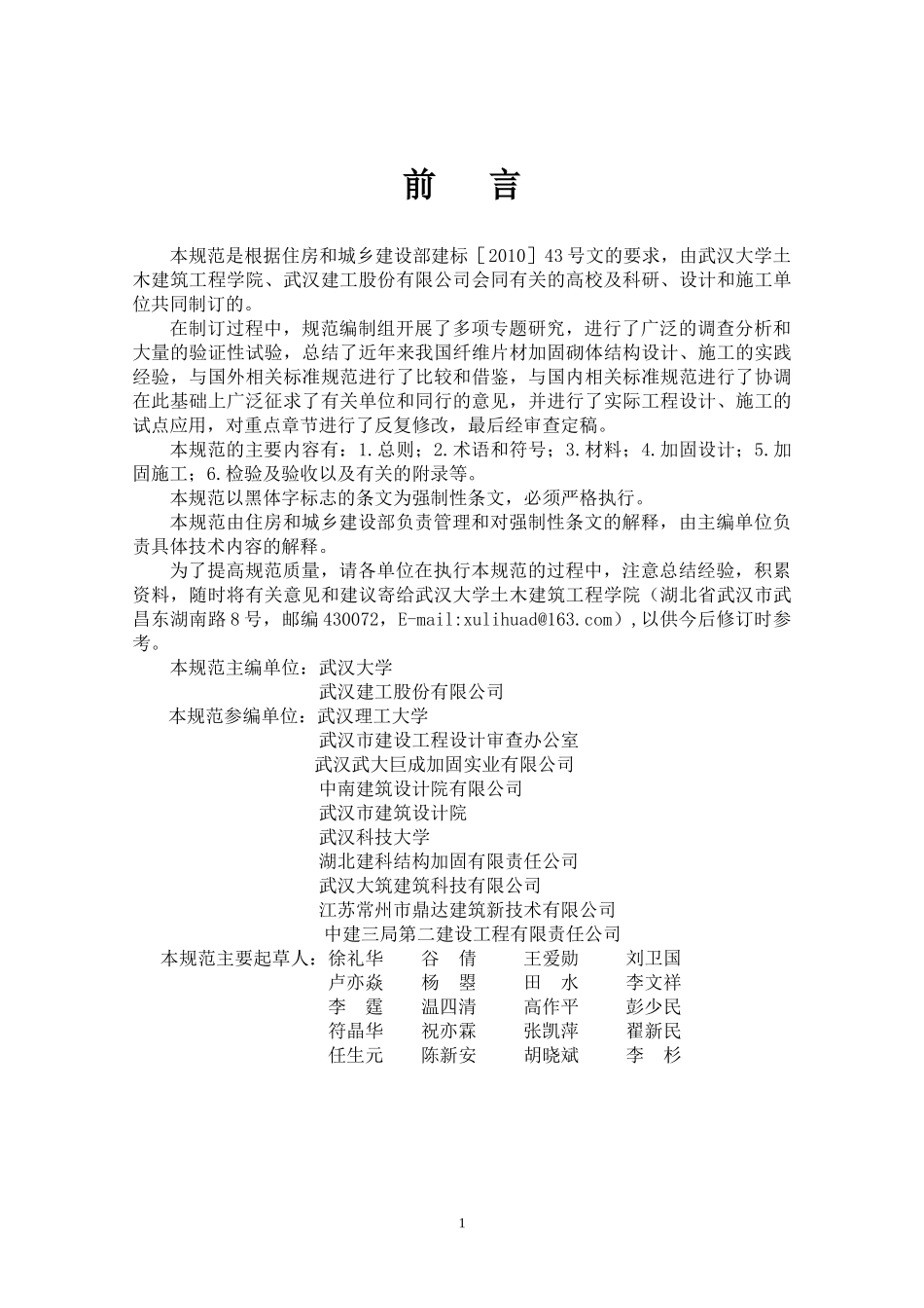 《纤维片材加固砌体结构技术规范(征求意见稿)》_第3页