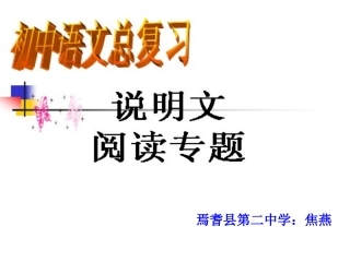 说明文复习课件