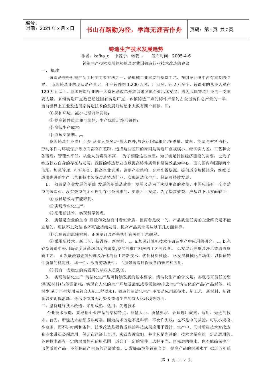 铸造生产技术d的未来发展趋势分析_第1页