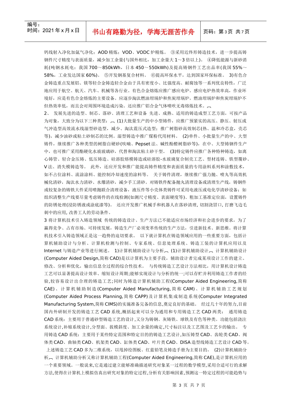 铸造生产技术d的未来发展趋势分析_第3页