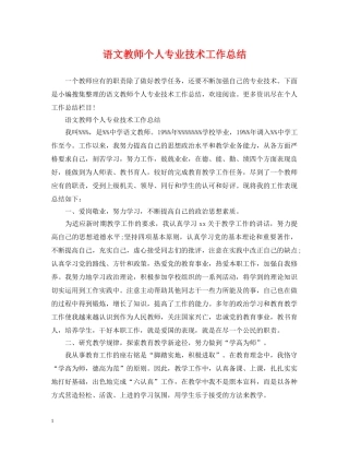 语文教师个人专业技术工作总结 