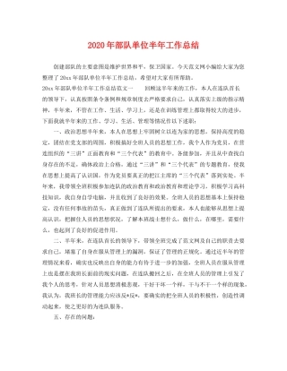 2020年部队单位半年工作总结 