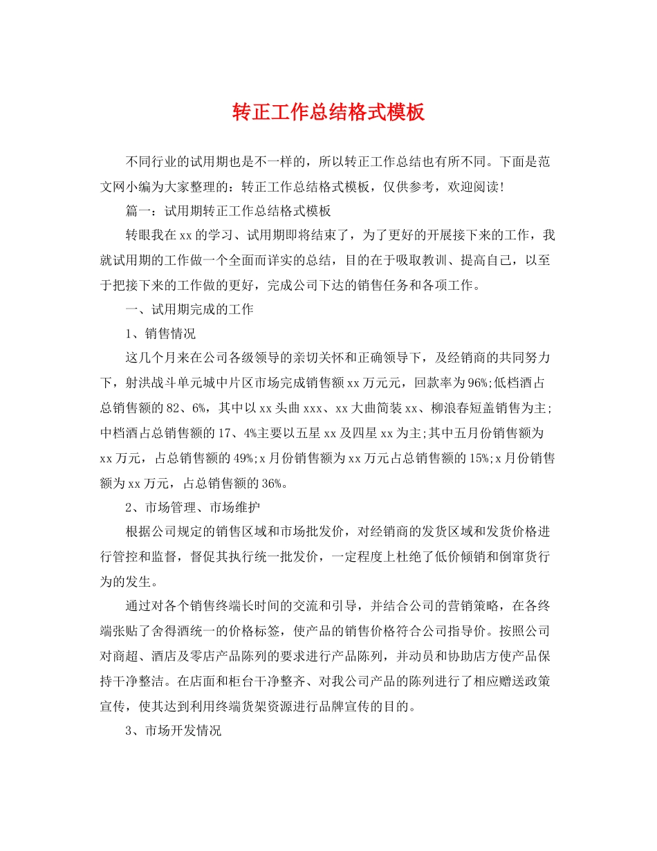 转正工作总结格式模板 _第1页