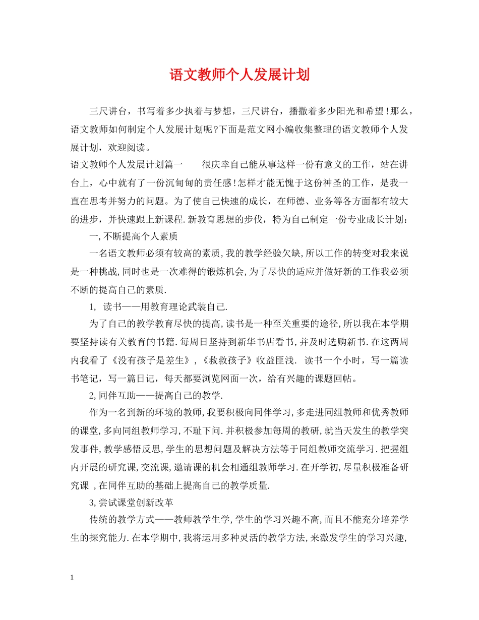语文教师个人发展计划 _第1页