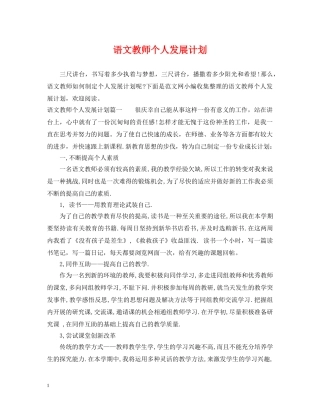 语文教师个人发展计划 
