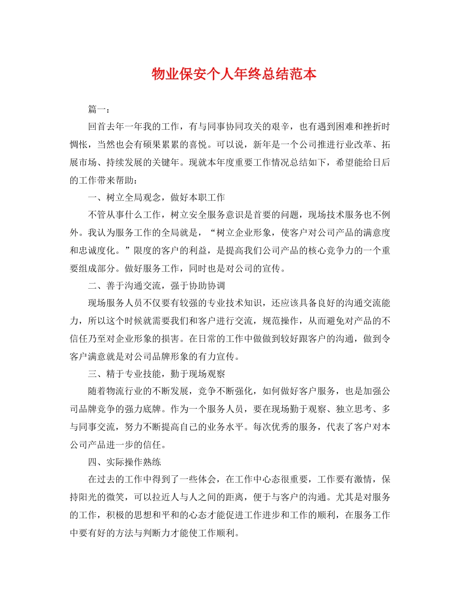 物业保安个人年终总结范本 _第1页