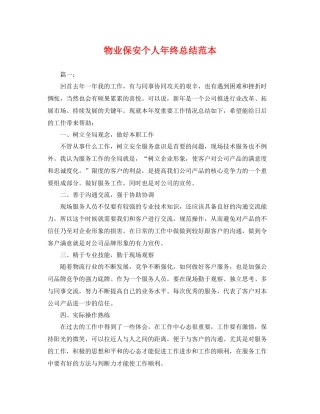 物业保安个人年终总结范本 