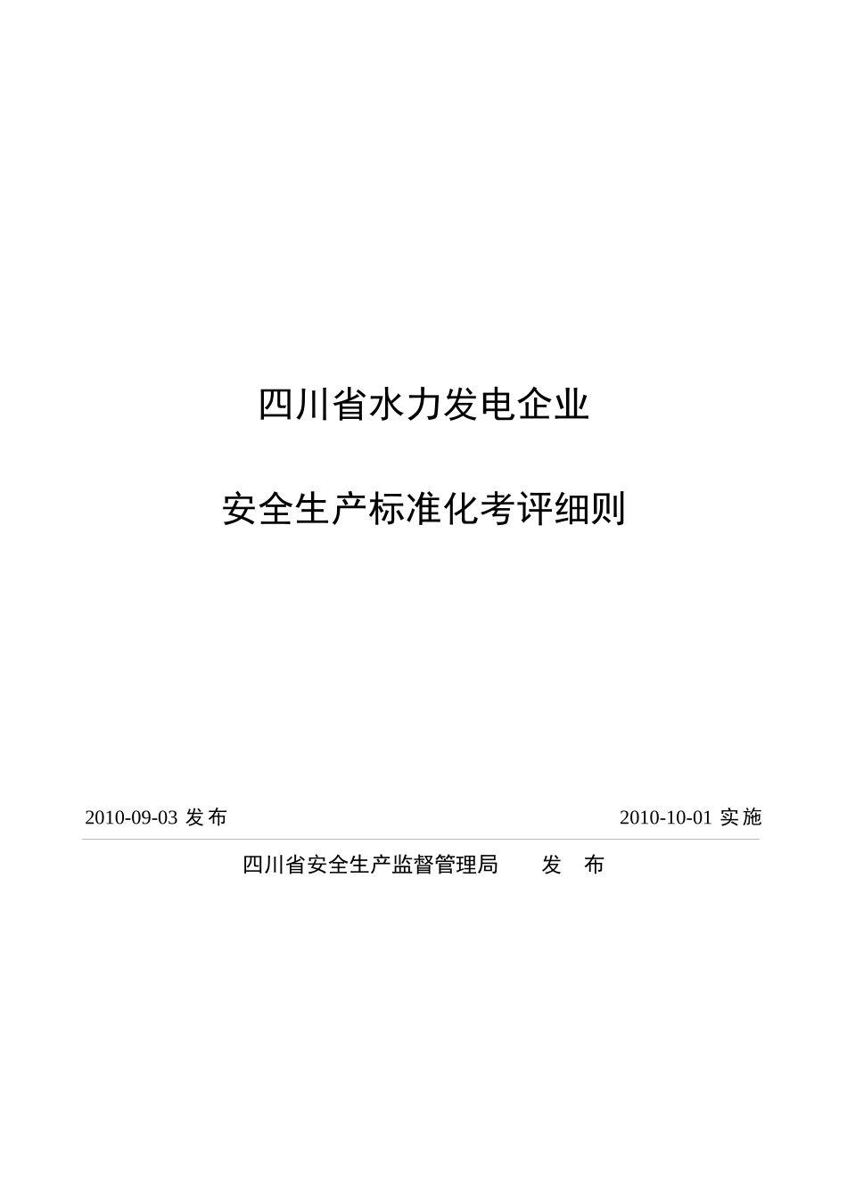 水力发电企业安全生产标准化考评自评表_第1页
