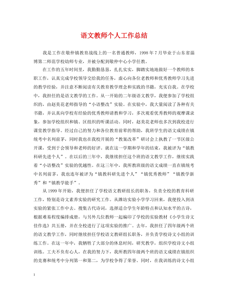 语文教师个人工作总结2 _第1页