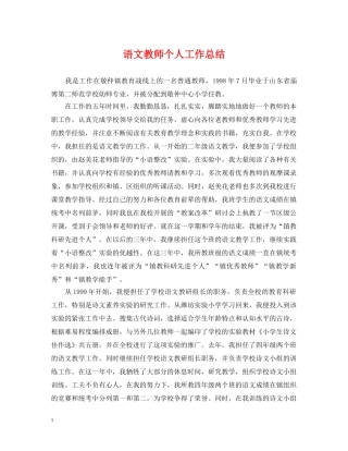 语文教师个人工作总结2 