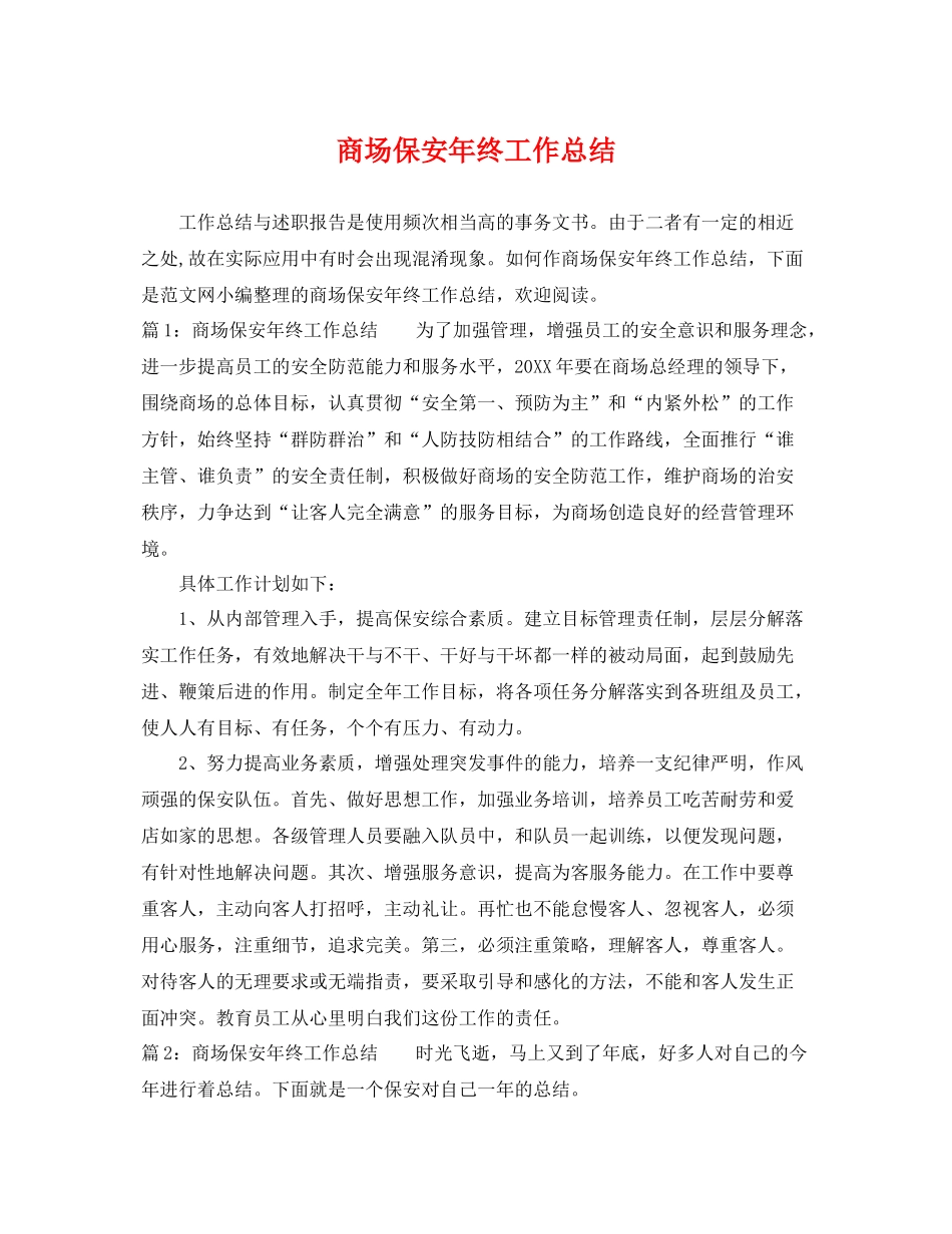 商场保安年终工作总结 _第1页