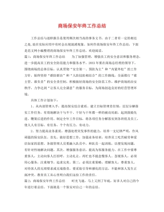 商场保安年终工作总结 