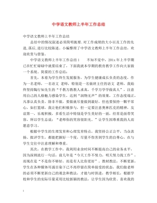语文教师上半年工作总结 