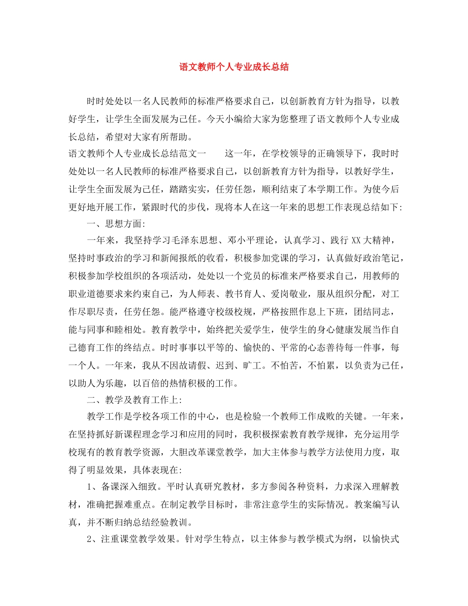 语文教师个人专业成长总结 _第1页